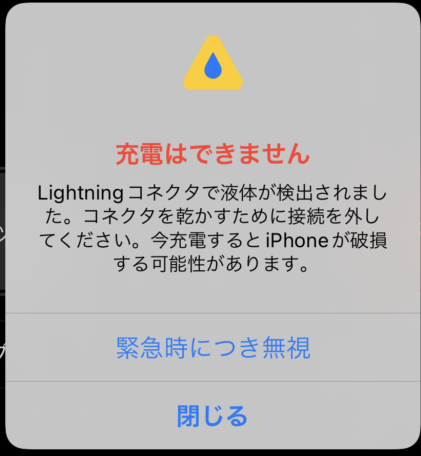 Lightningコネクタに液体が検出されました